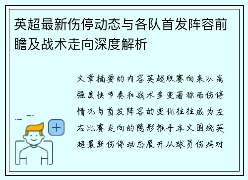 英超最新伤停动态与各队首发阵容前瞻及战术走向深度解析 英超最新伤停动态与各队首发阵容前瞻及战术走向深度解析