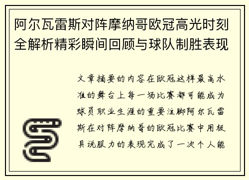 阿尔瓦雷斯对阵摩纳哥欧冠高光时刻全解析精彩瞬间回顾与球队制胜表现 阿尔瓦雷斯对阵摩纳哥欧冠高光时刻全解析精彩瞬间回顾与球队制胜表现