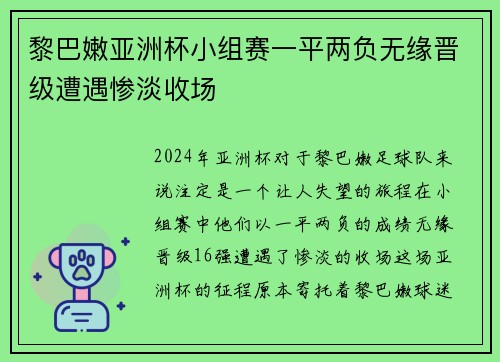 黎巴嫩亚洲杯小组赛一平两负无缘晋级遭遇惨淡收场