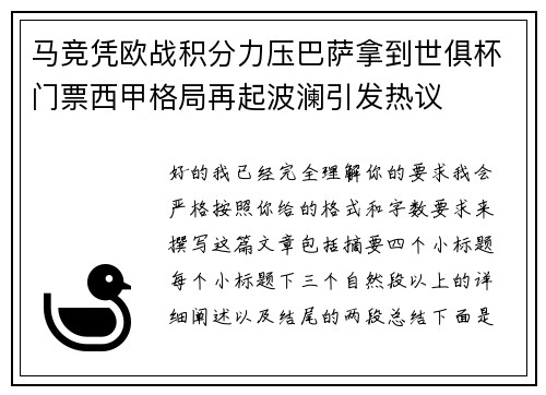 马竞凭欧战积分力压巴萨拿到世俱杯门票西甲格局再起波澜引发热议