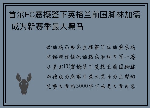 首尔FC震撼签下英格兰前国脚林加德 成为新赛季最大黑马