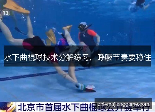 水下曲棍球技术分解练习,呼吸节奏要稳住 水下曲棍球技术分解练习,呼吸节奏要稳住