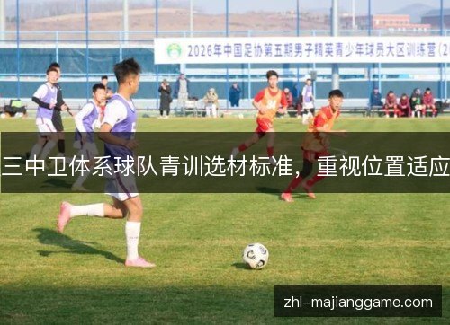 三中卫体系球队青训选材标准，重视位置适应