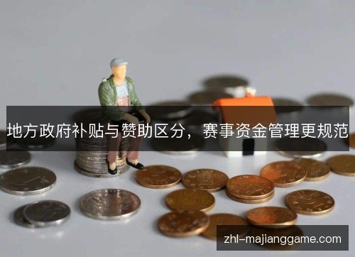 地方政府补贴与赞助区分，赛事资金管理更规范